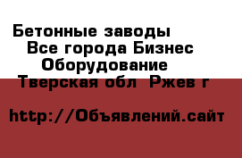 Бетонные заводы ELKON - Все города Бизнес » Оборудование   . Тверская обл.,Ржев г.